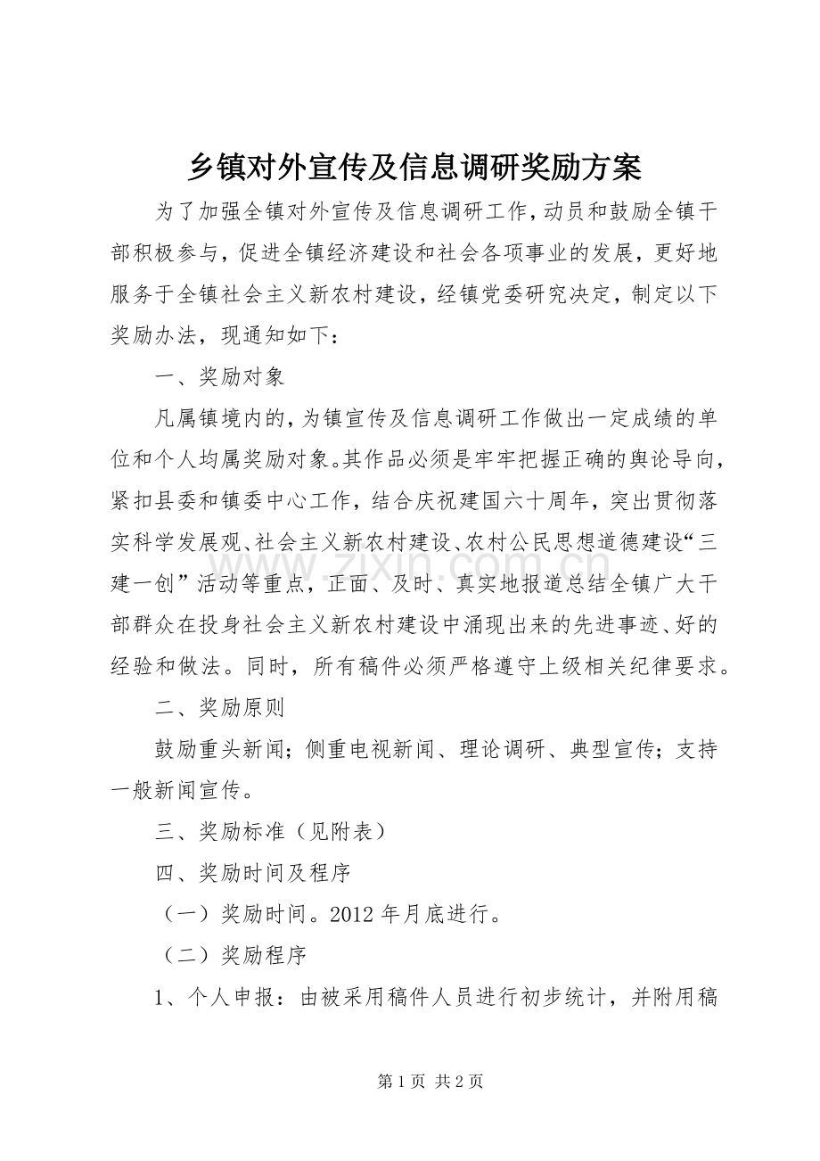 乡镇对外宣传及信息调研奖励实施方案.docx_第1页