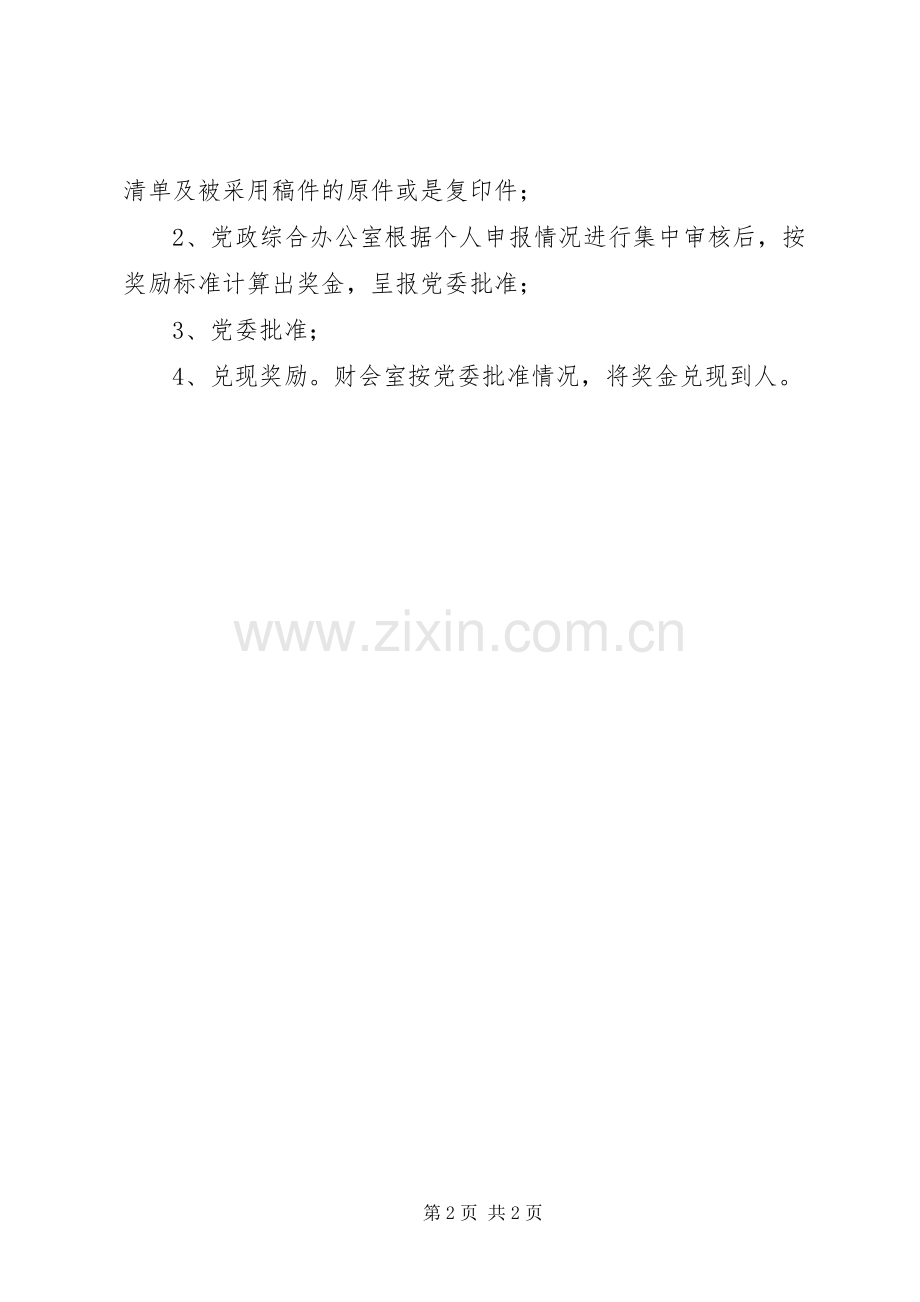 乡镇对外宣传及信息调研奖励实施方案.docx_第2页