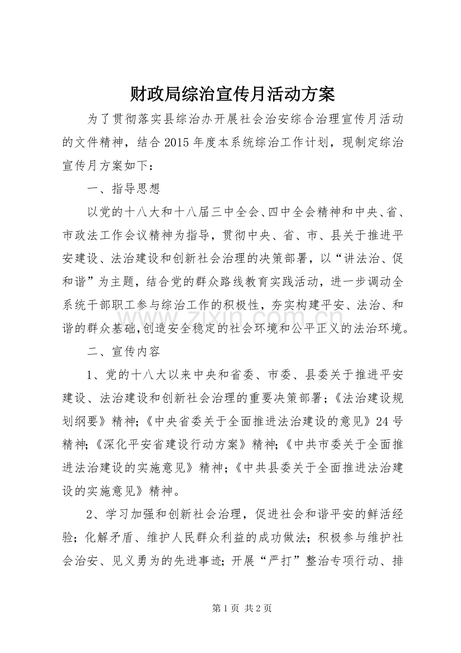 财政局综治宣传月活动实施方案.docx_第1页