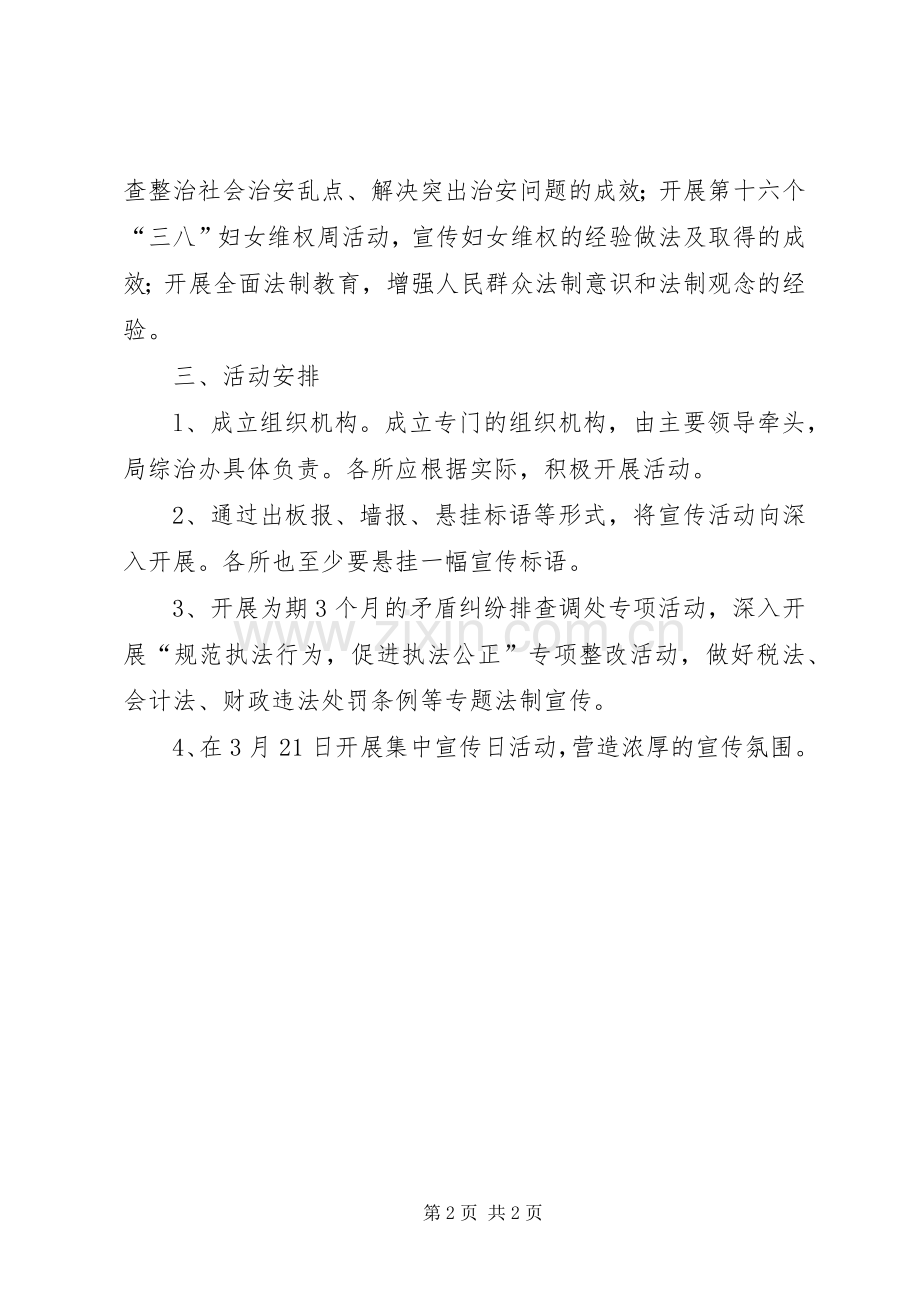 财政局综治宣传月活动实施方案.docx_第2页