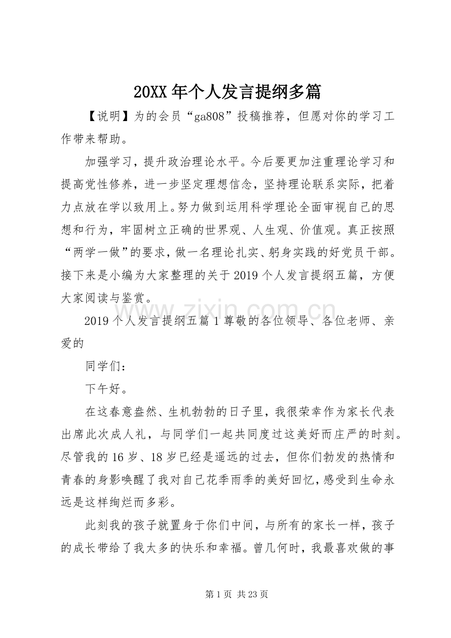 20XX年个人发言材料多篇.docx_第1页