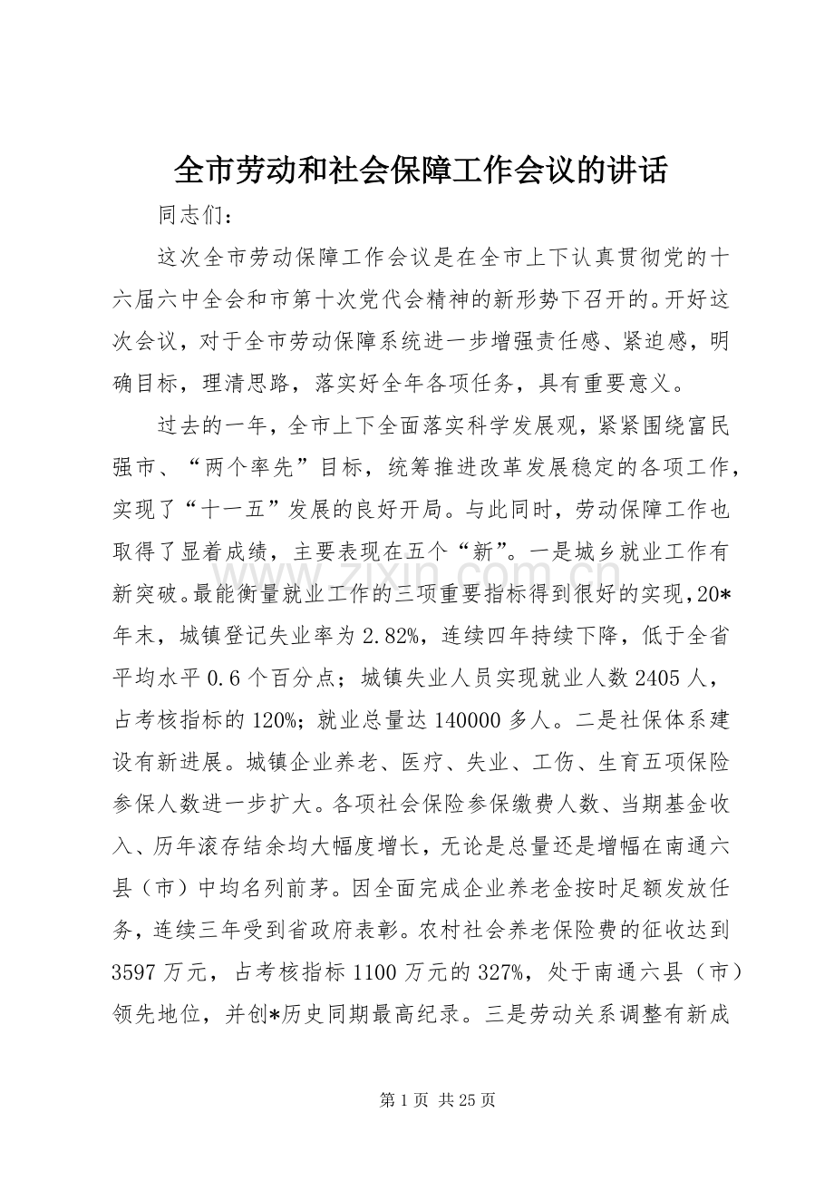 全市劳动和社会保障工作会议的讲话.docx_第1页