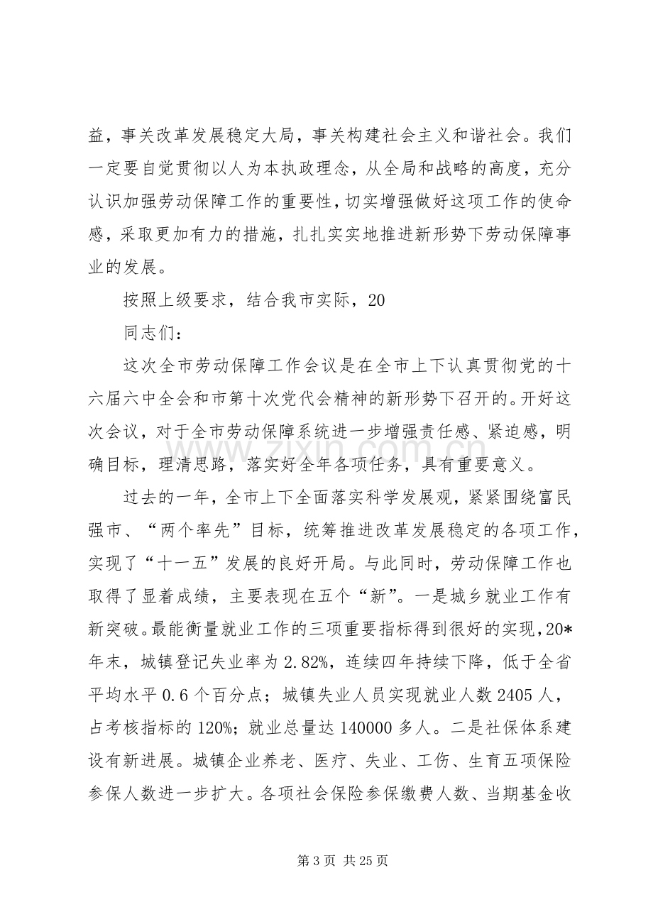 全市劳动和社会保障工作会议的讲话.docx_第3页