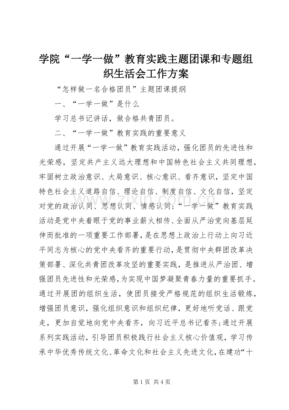 学院“一学一做”教育实践主题团课和专题组织生活会工作实施方案 .docx_第1页