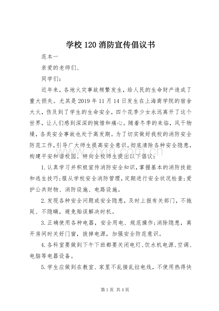 学校120消防宣传倡议书.docx_第1页