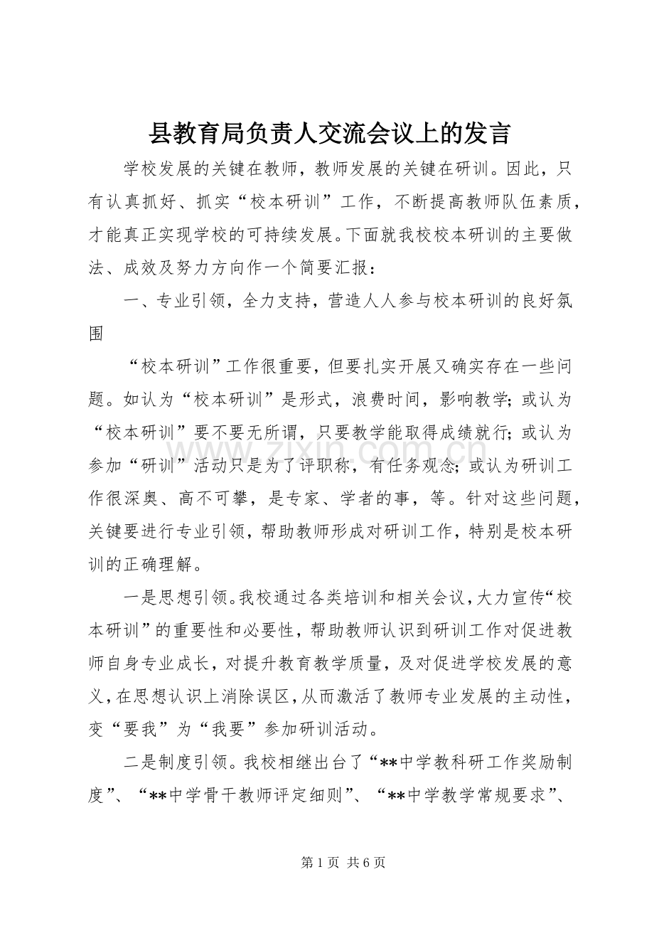 县教育局负责人交流会议上的发言.docx_第1页