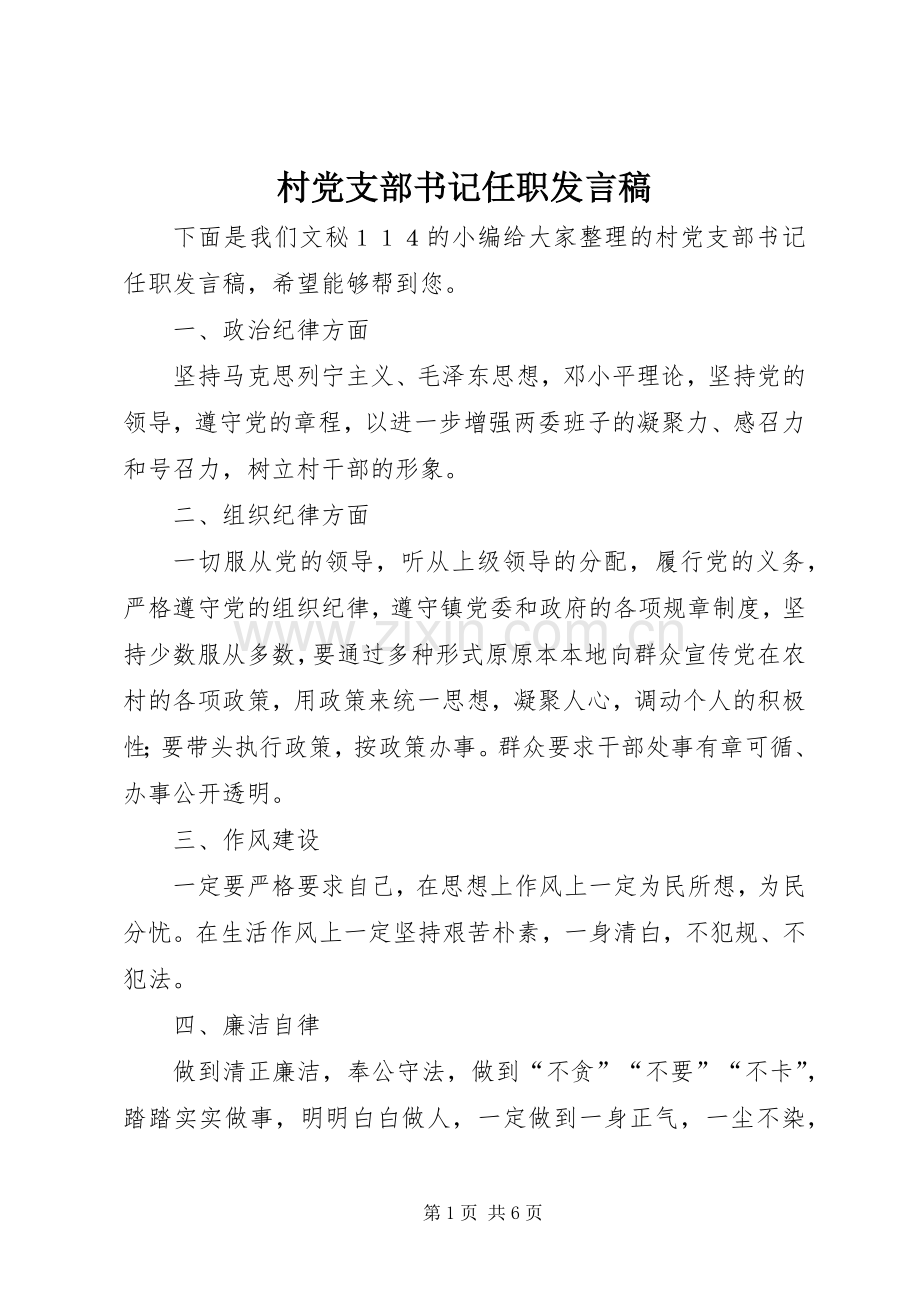 村党支部书记任职发言稿.docx_第1页