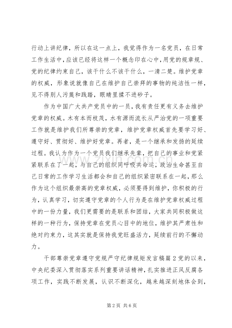 干部尊崇党章遵守党规严守纪律规矩发言.docx_第2页