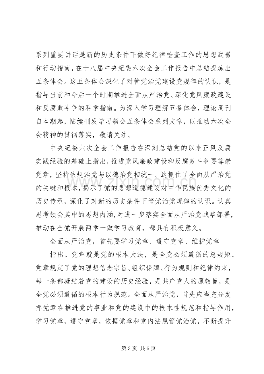 干部尊崇党章遵守党规严守纪律规矩发言.docx_第3页