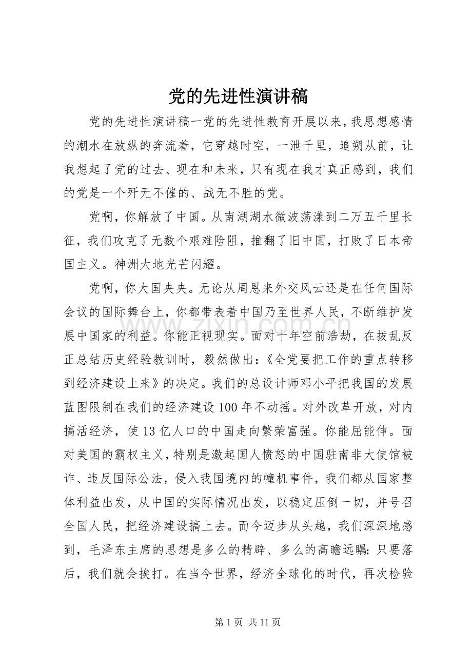 党的先进性演讲稿.docx_第1页