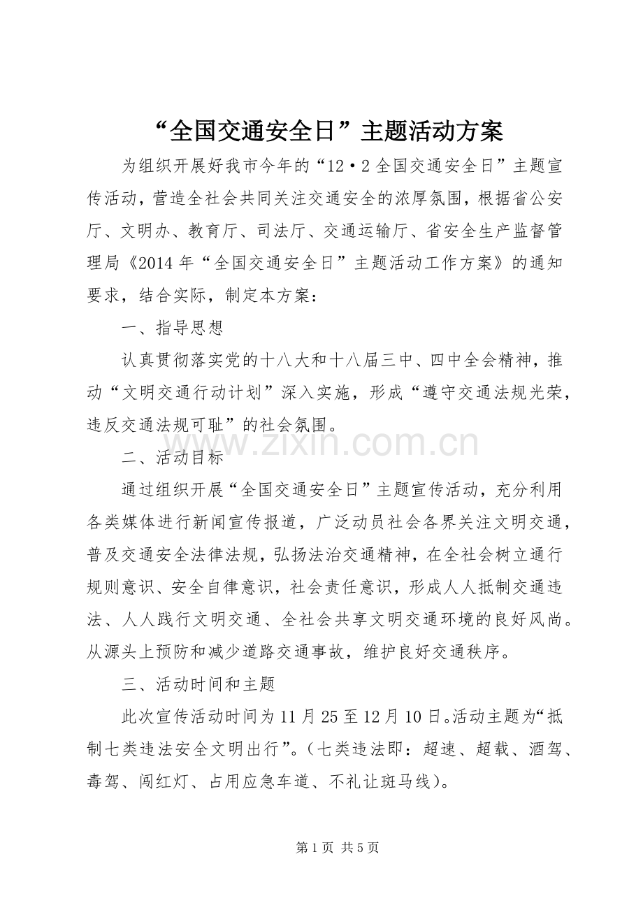 “全国交通安全日”主题活动实施方案.docx_第1页