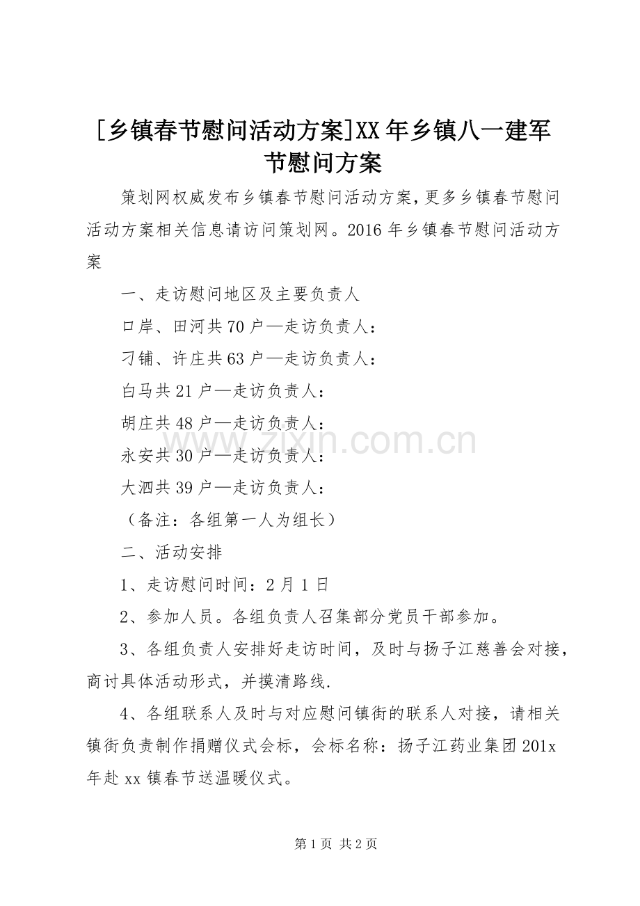 [乡镇春节慰问活动实施方案]XX年乡镇八一建军节慰问实施方案.docx_第1页