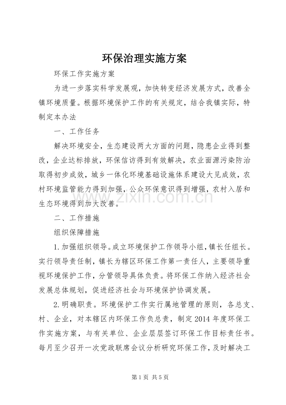 环保治理方案.docx_第1页