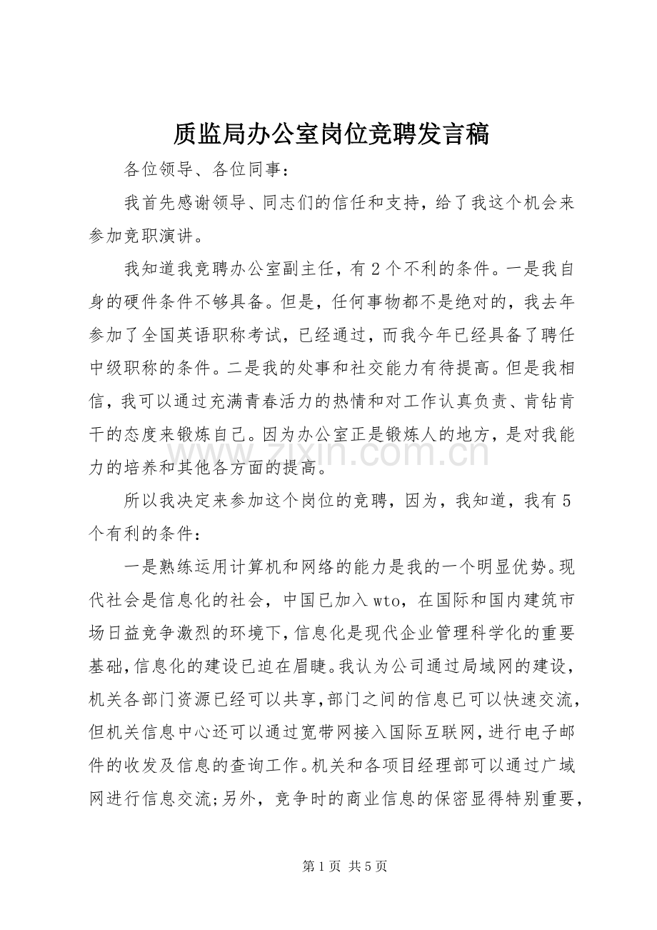 质监局办公室岗位竞聘发言稿.docx_第1页