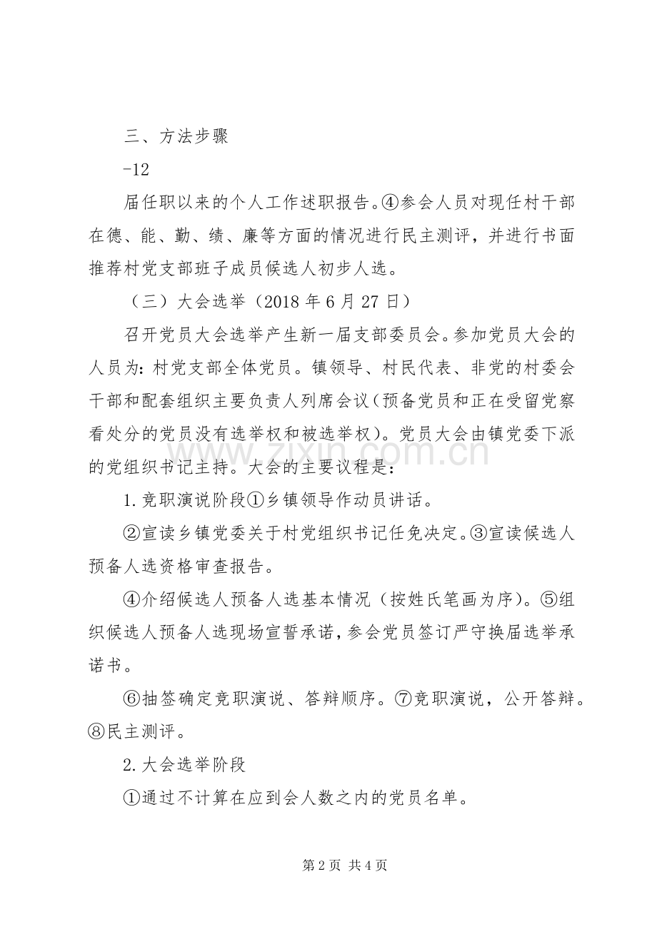 城厢镇XX村党组织换届选举工作实施方案.docx_第2页