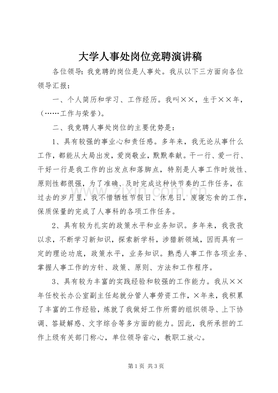 大学人事处岗位竞聘演讲稿.docx_第1页