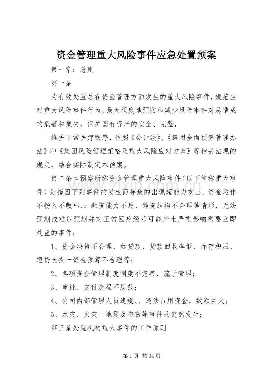 资金管理重大风险事件应急预案.docx_第1页