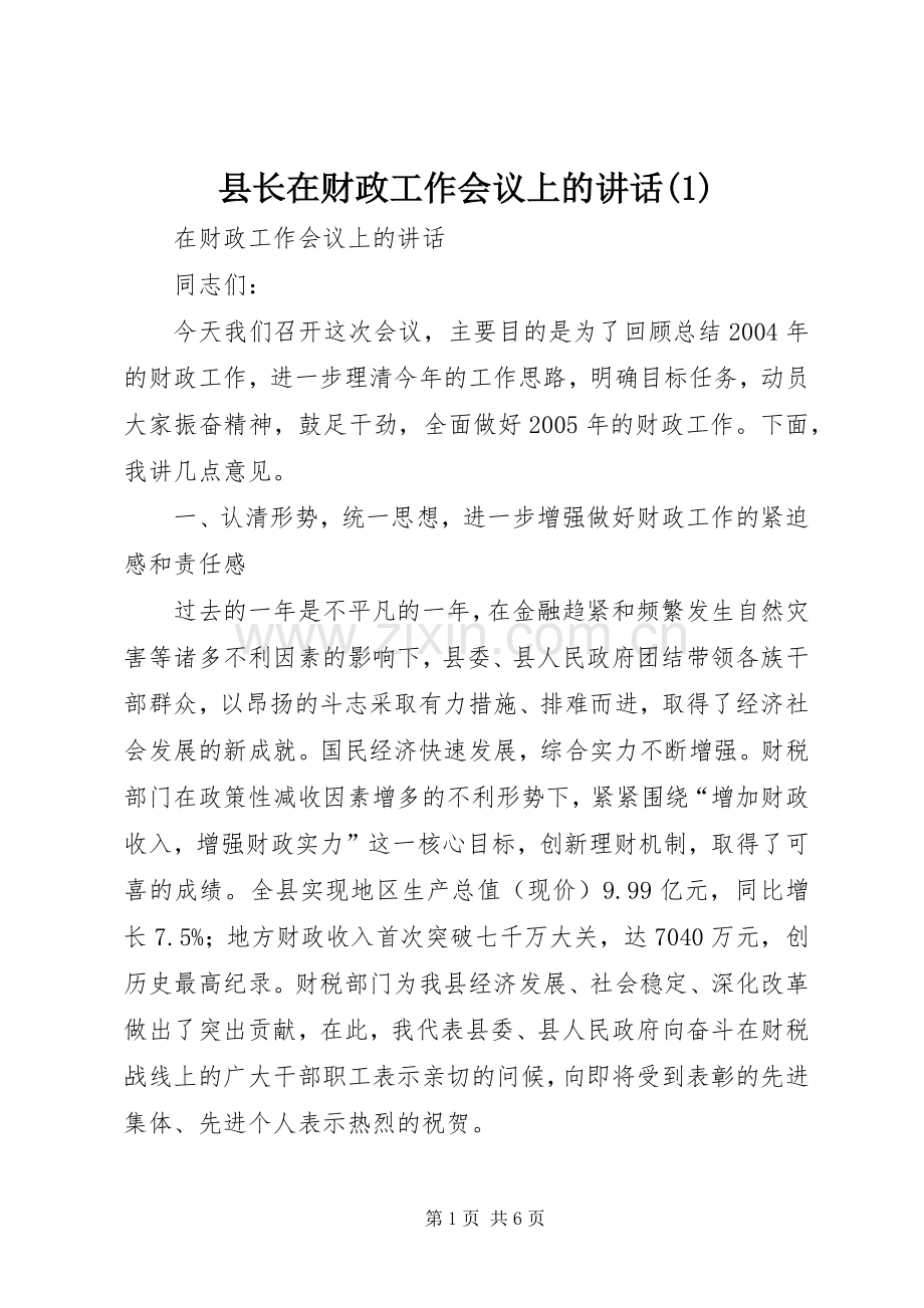 县长在财政工作会议上的讲话(1).docx_第1页