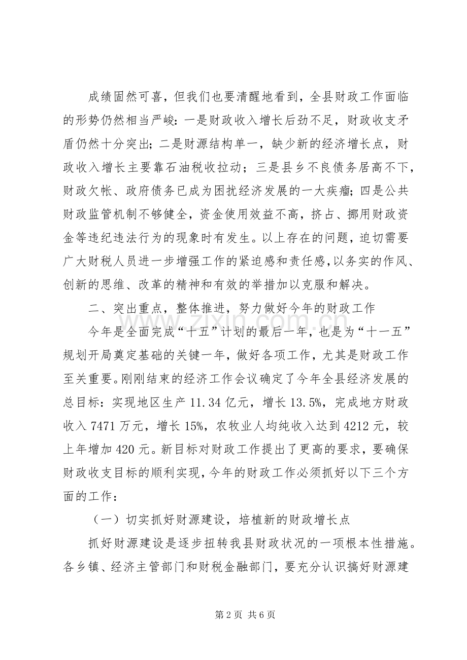 县长在财政工作会议上的讲话(1).docx_第2页