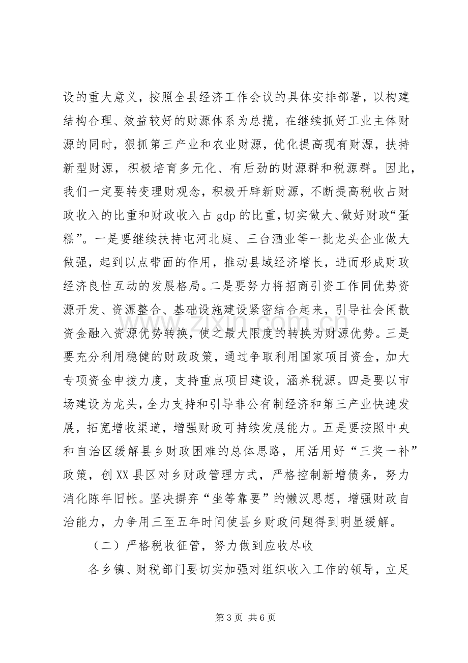 县长在财政工作会议上的讲话(1).docx_第3页