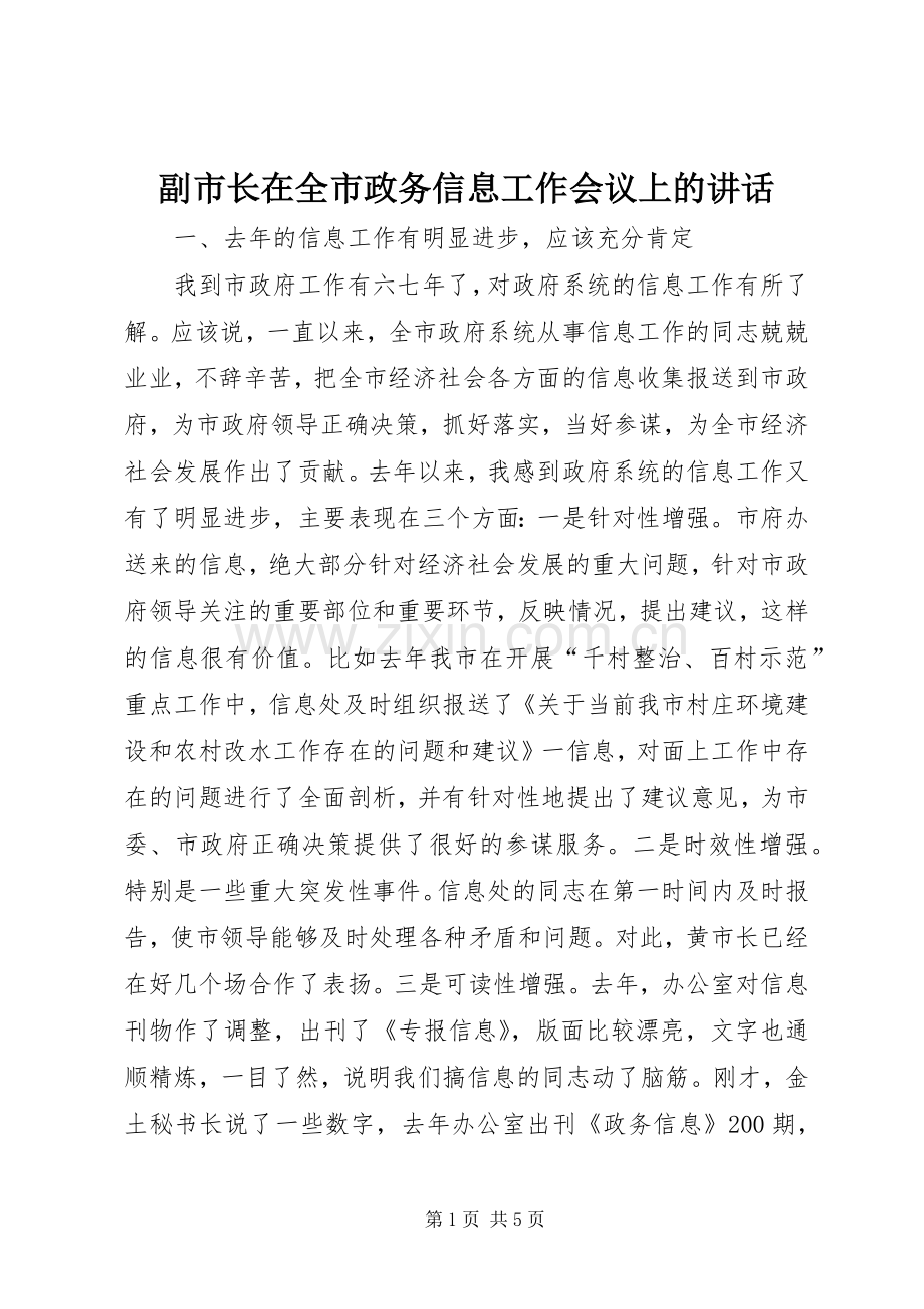 副市长在全市政务信息工作会议上的讲话.docx_第1页