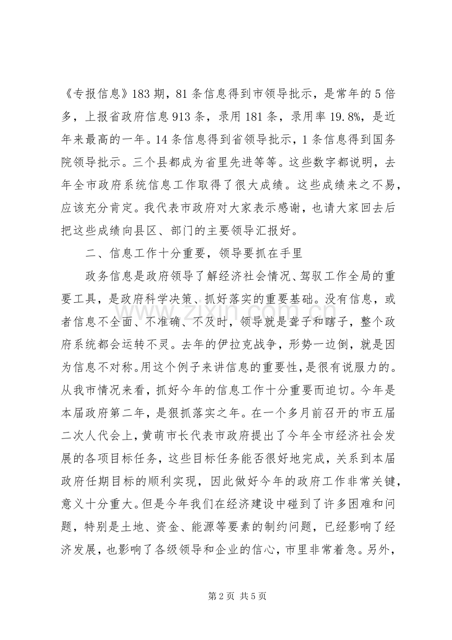 副市长在全市政务信息工作会议上的讲话.docx_第2页