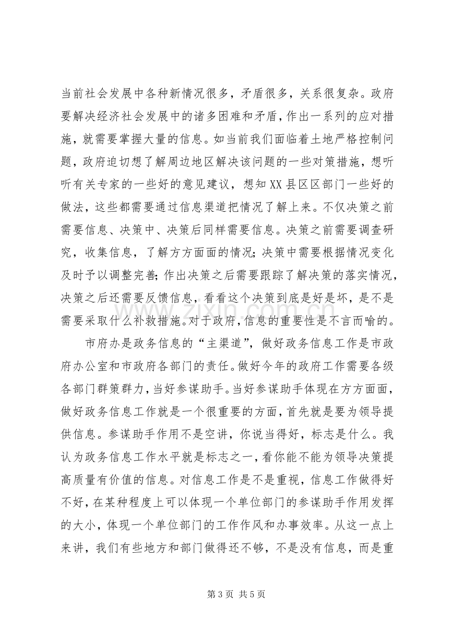 副市长在全市政务信息工作会议上的讲话.docx_第3页