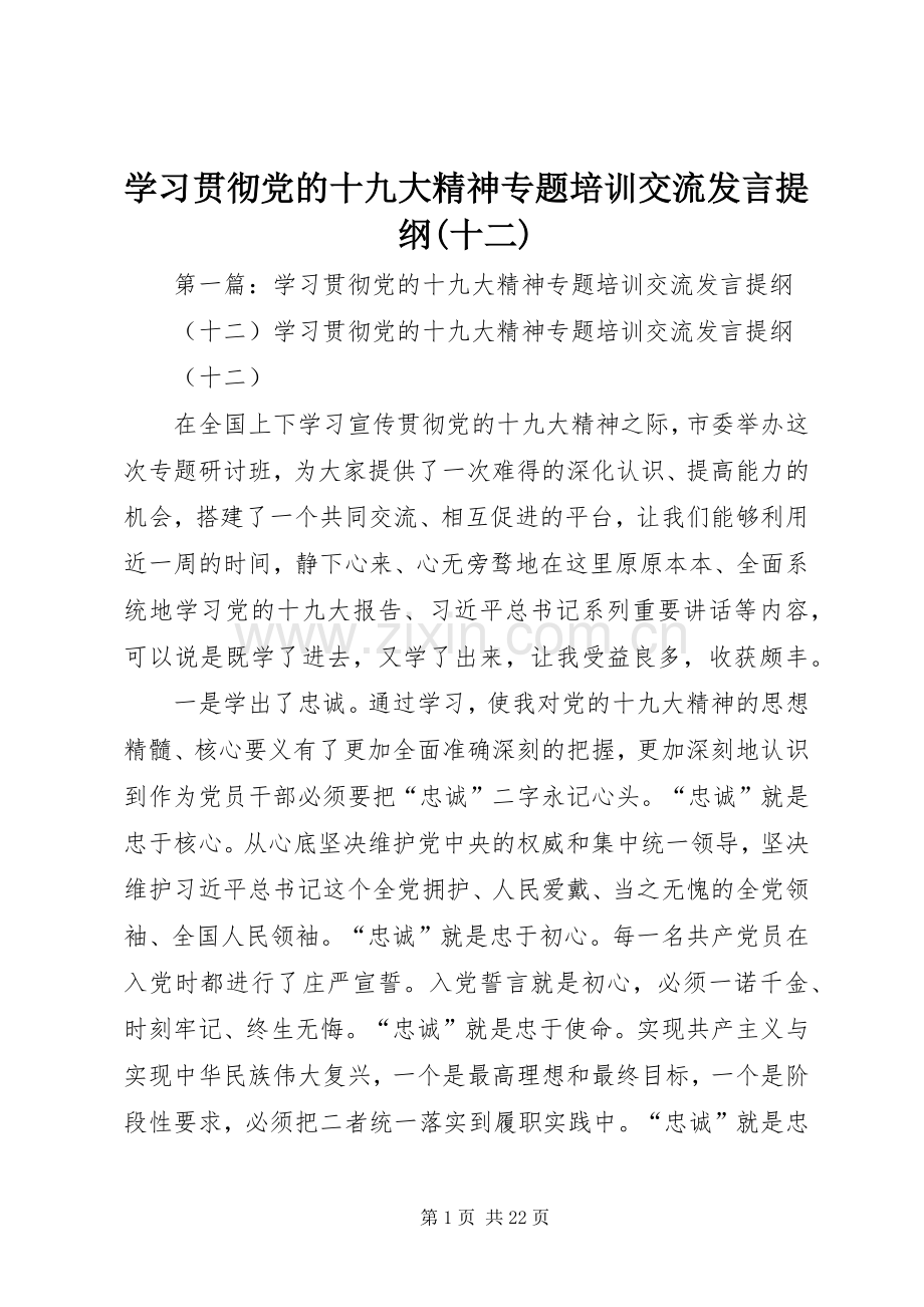 学习贯彻党的十九大精神专题培训交流发言提纲(十二).docx_第1页