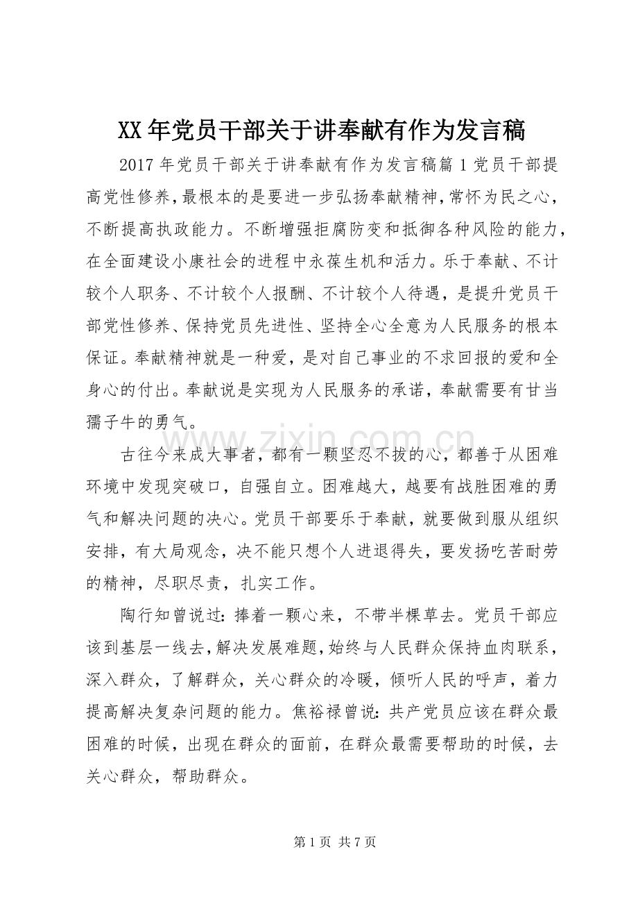 XX年党员干部关于讲奉献有作为发言.docx_第1页