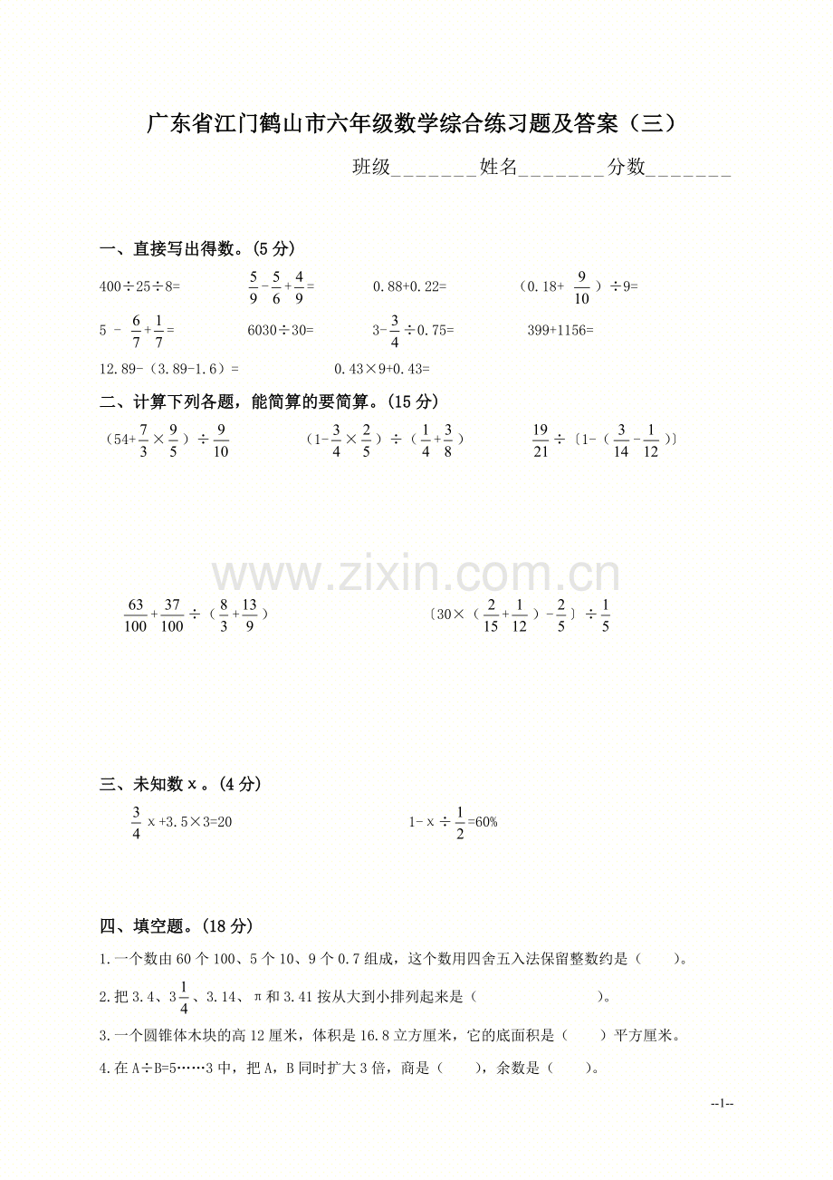 六年级数学综合练习题(三).doc_第1页