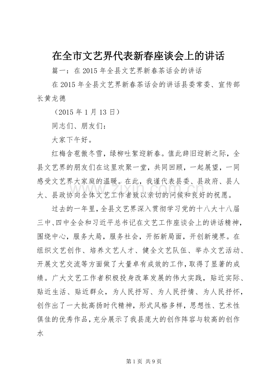 在全市文艺界代表新春座谈会上的讲话.docx_第1页