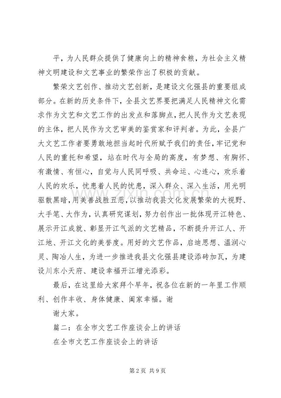 在全市文艺界代表新春座谈会上的讲话.docx_第2页