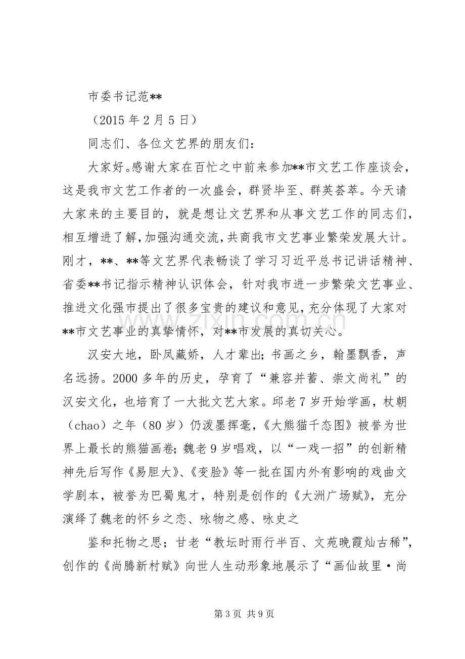 在全市文艺界代表新春座谈会上的讲话.docx_第3页