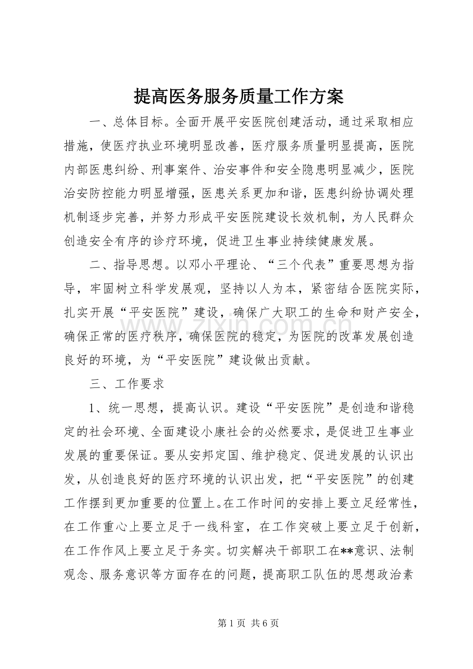 提高医务服务质量工作实施方案 .docx_第1页