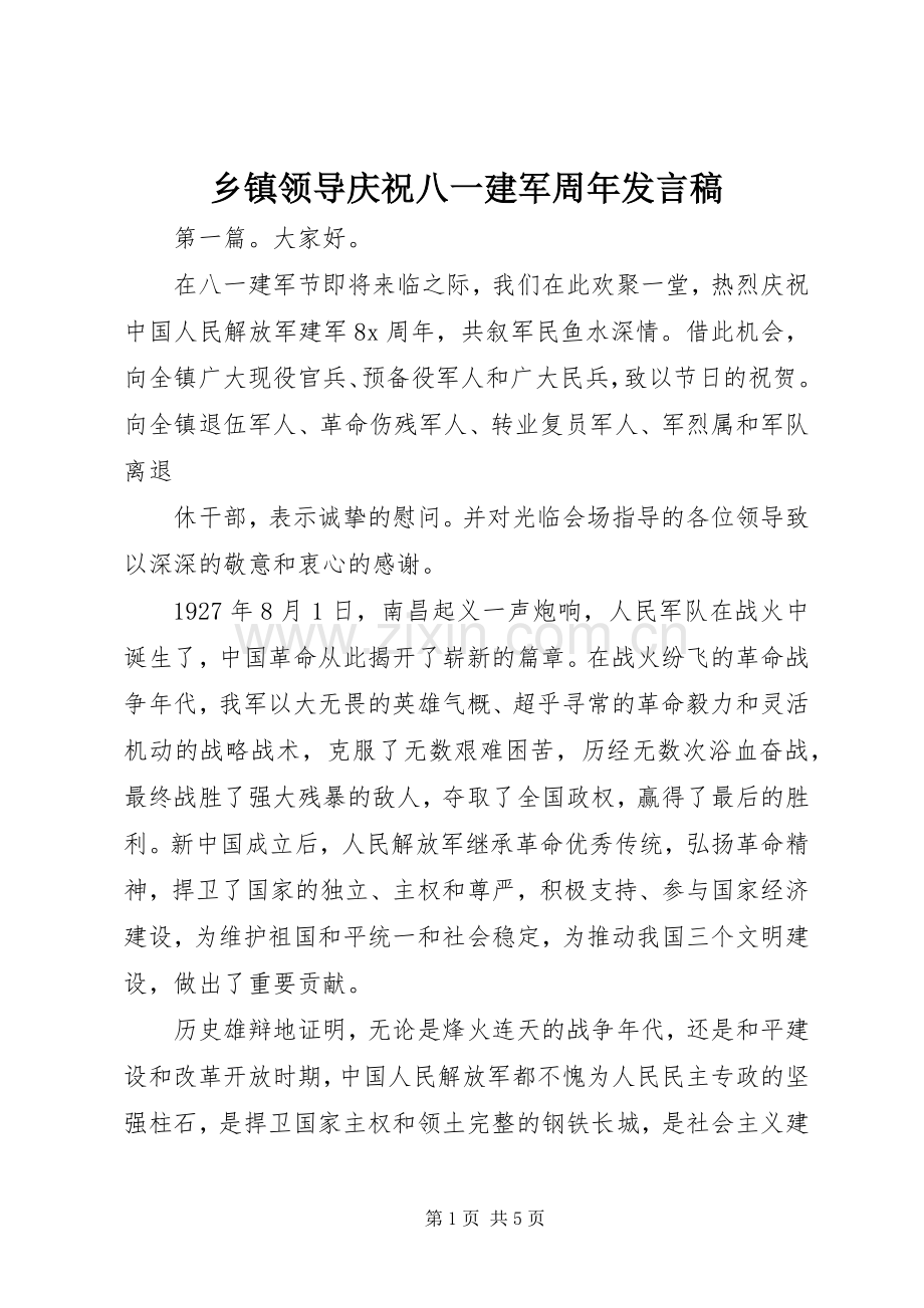 乡镇领导庆祝八一建军周年发言.docx_第1页