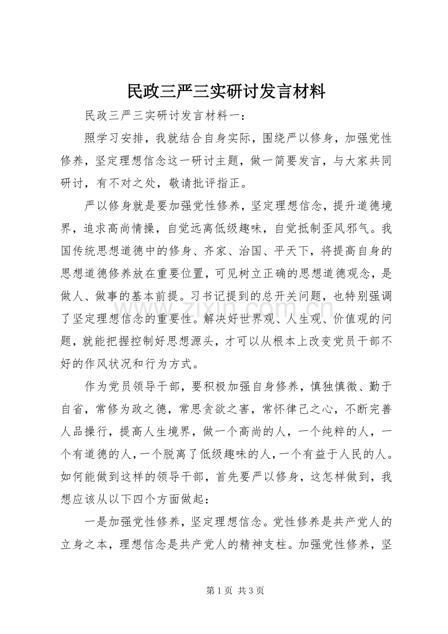 民政三严三实研讨发言材料提纲.docx_第1页