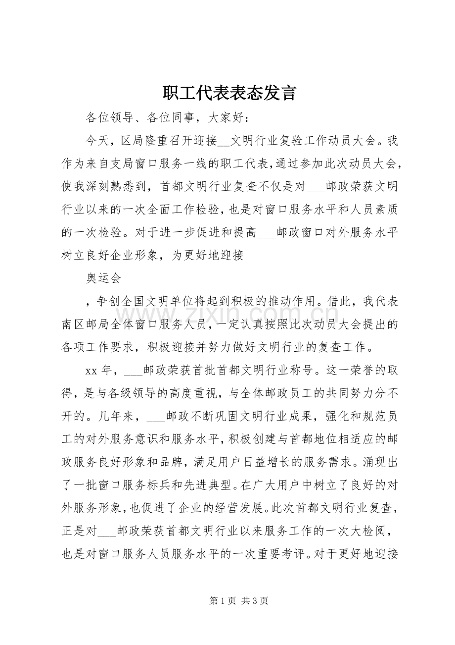 职工代表表态发言.docx_第1页