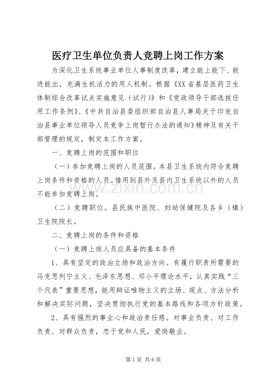 医疗卫生单位负责人竞聘上岗工作实施方案.docx_第1页