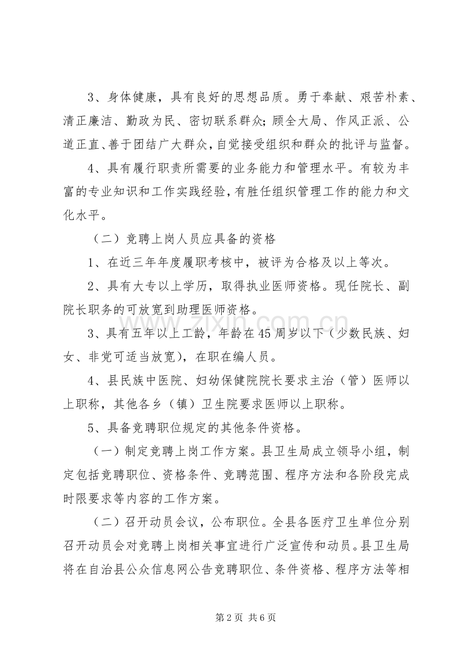 医疗卫生单位负责人竞聘上岗工作实施方案.docx_第2页