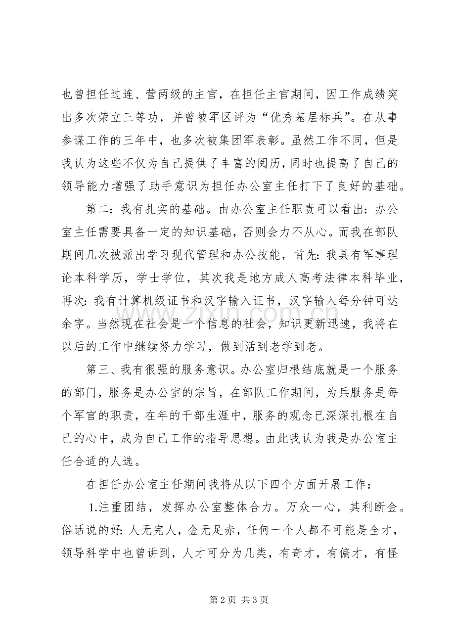 （转业军人）竞争法院办公室主任演讲词.docx_第2页