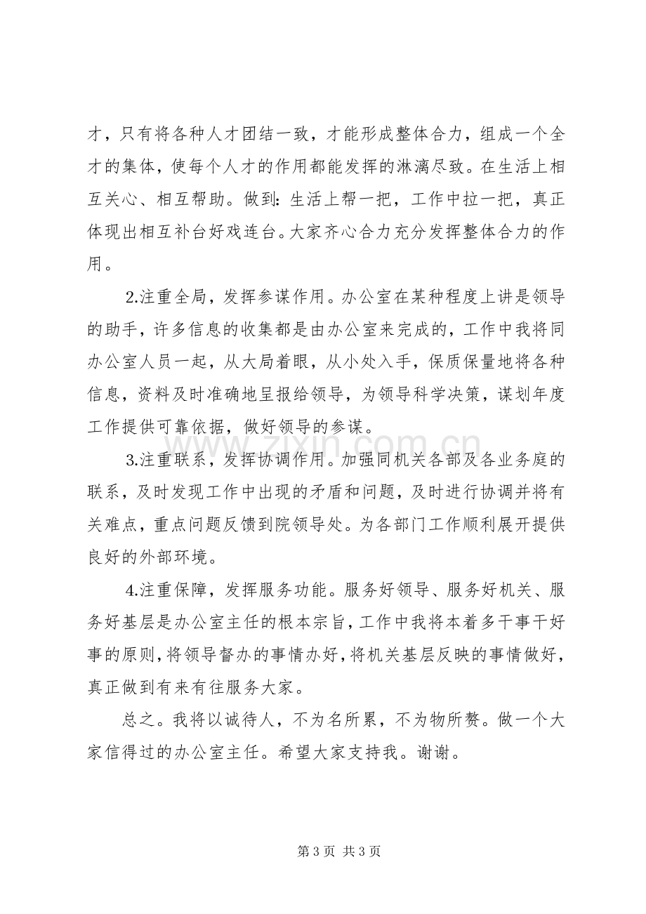 （转业军人）竞争法院办公室主任演讲词.docx_第3页