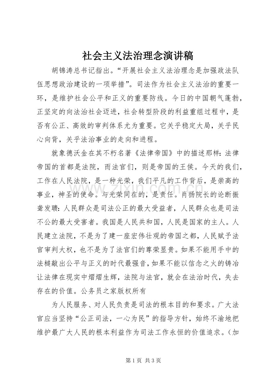 社会主义法治理念演讲稿.docx_第1页