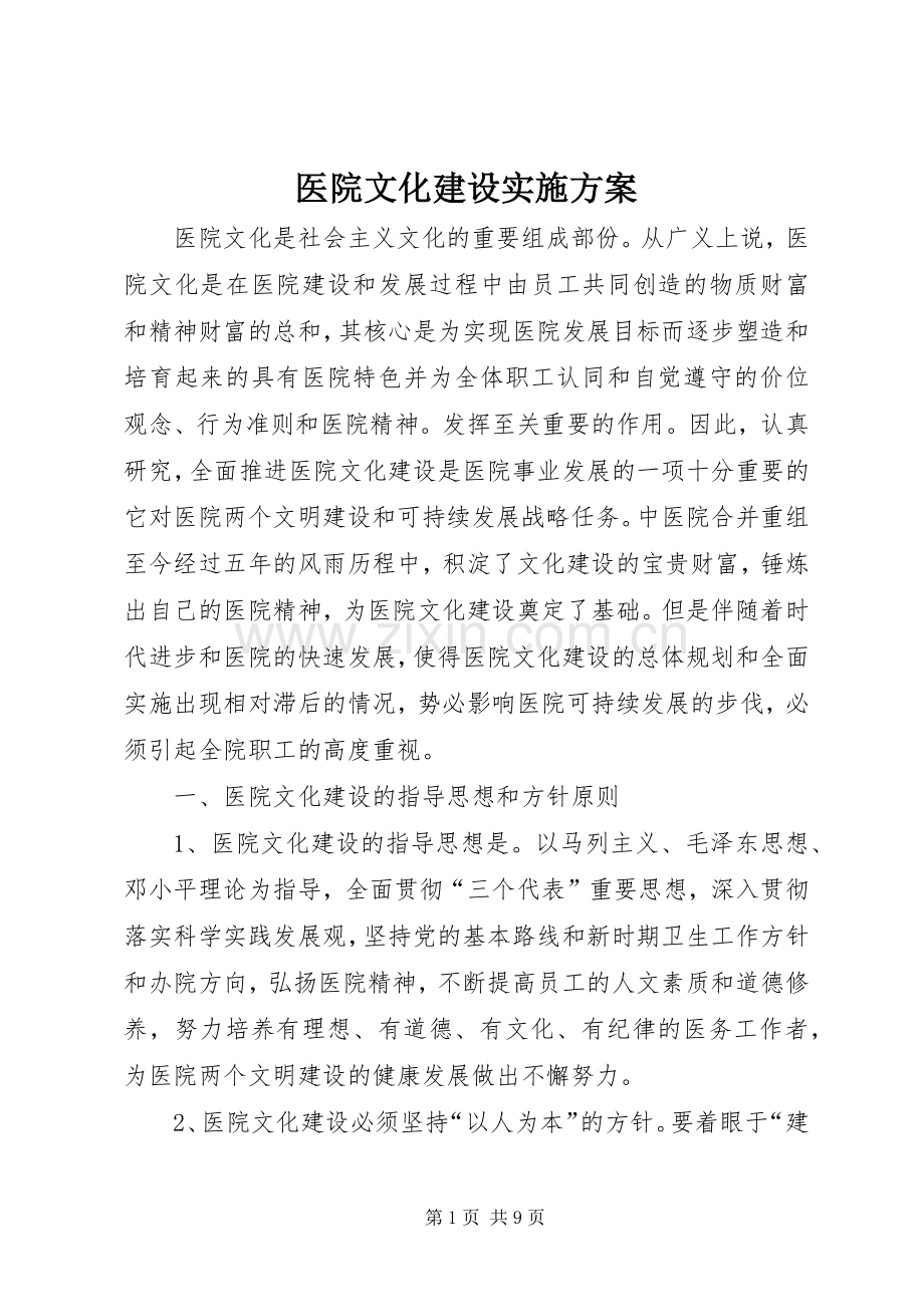 医院文化建设方案 .docx_第1页