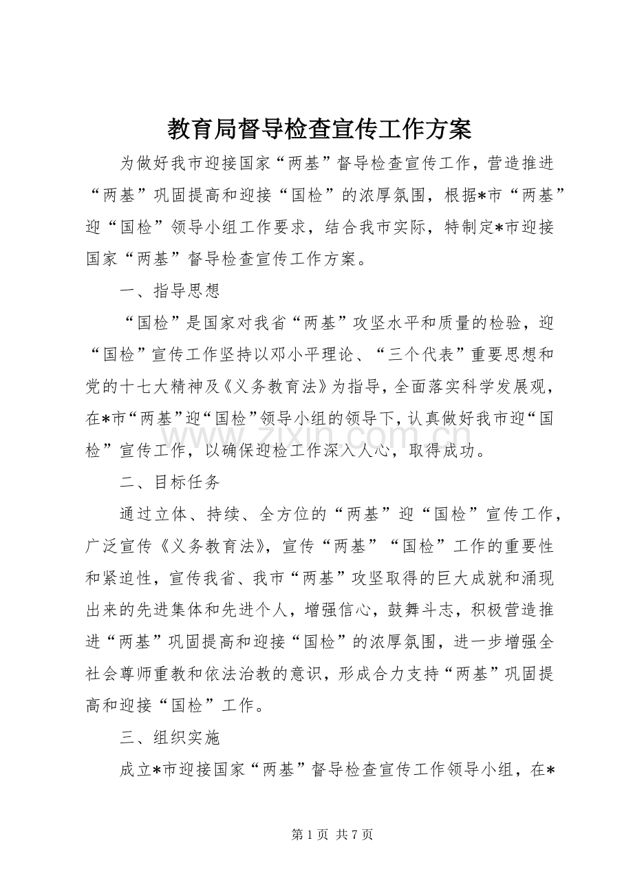 教育局督导检查宣传工作实施方案.docx_第1页