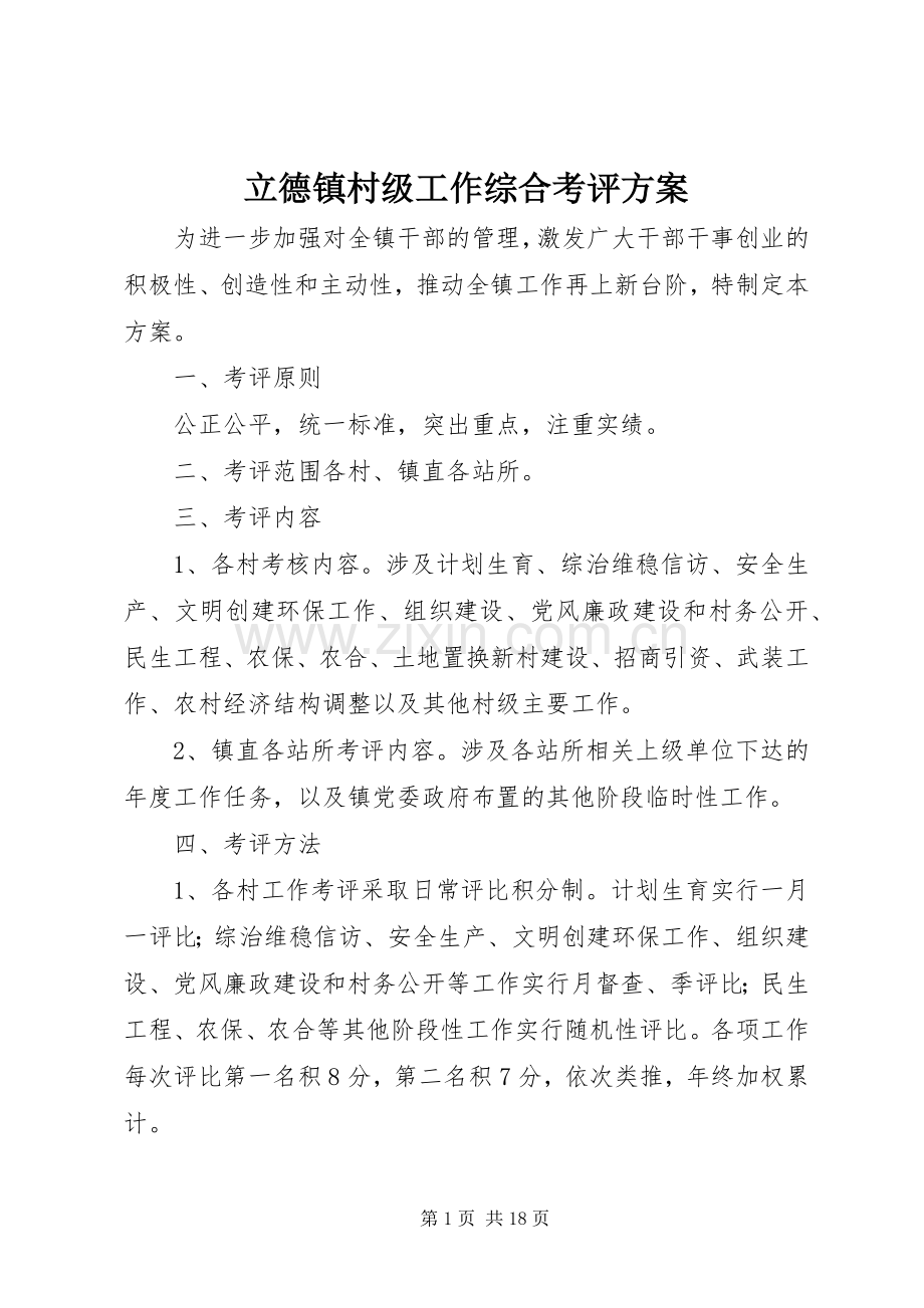 立德镇村级工作综合考评实施方案.docx_第1页