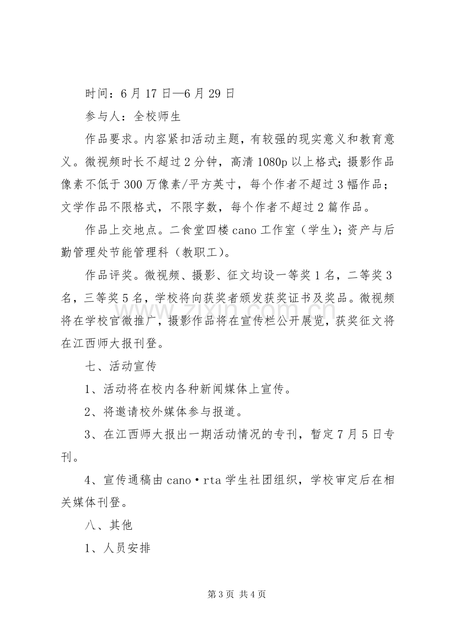 大学节能宣传周和低碳日活动实施方案.docx_第3页