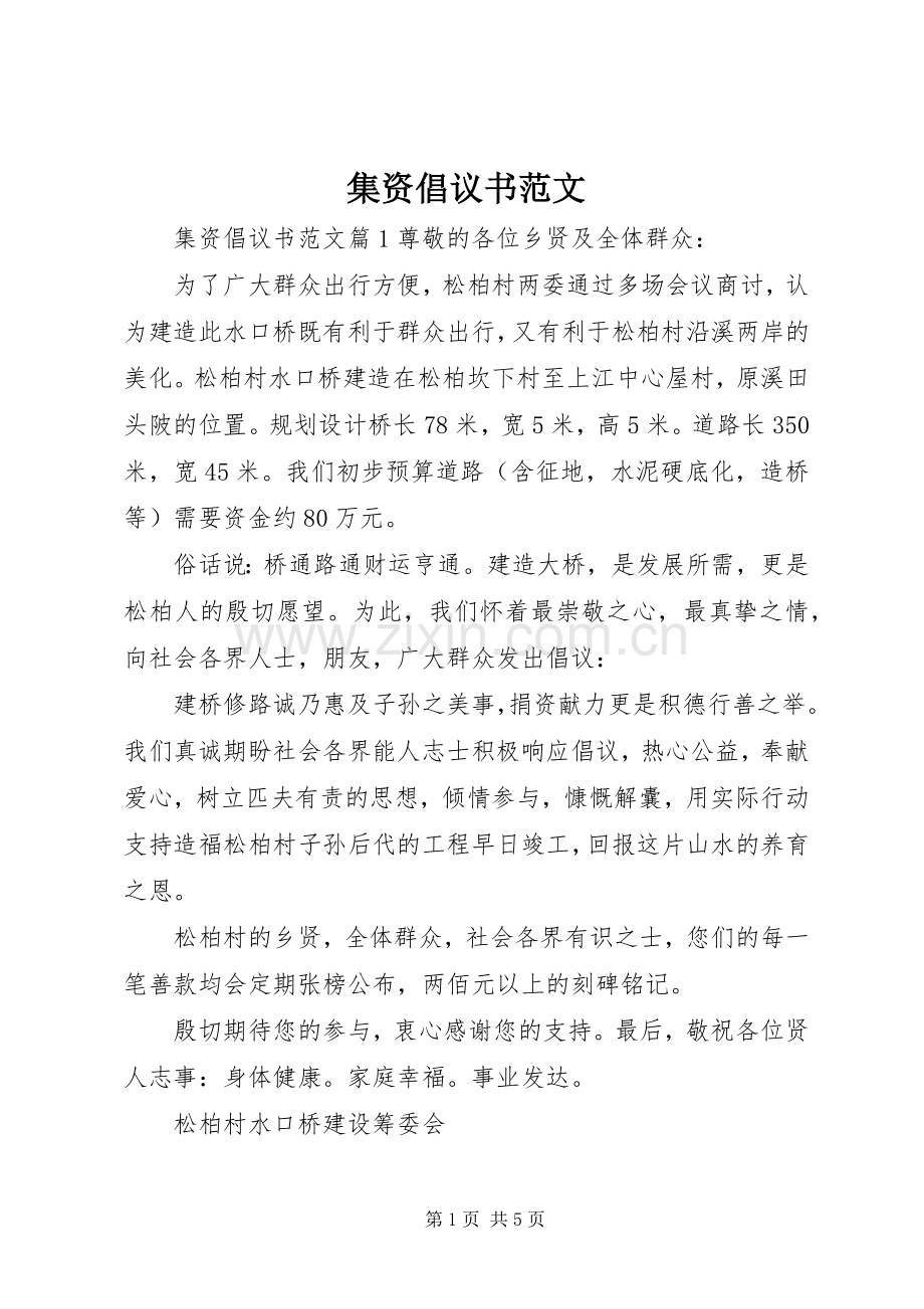 集资倡议书范文.docx_第1页