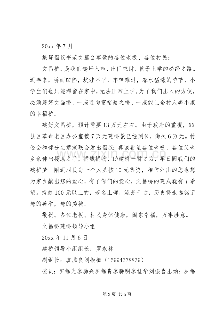 集资倡议书范文.docx_第2页