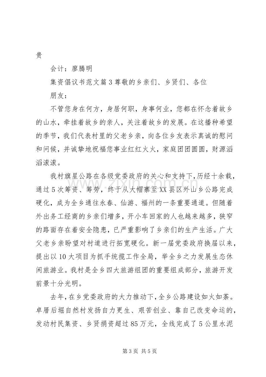 集资倡议书范文.docx_第3页