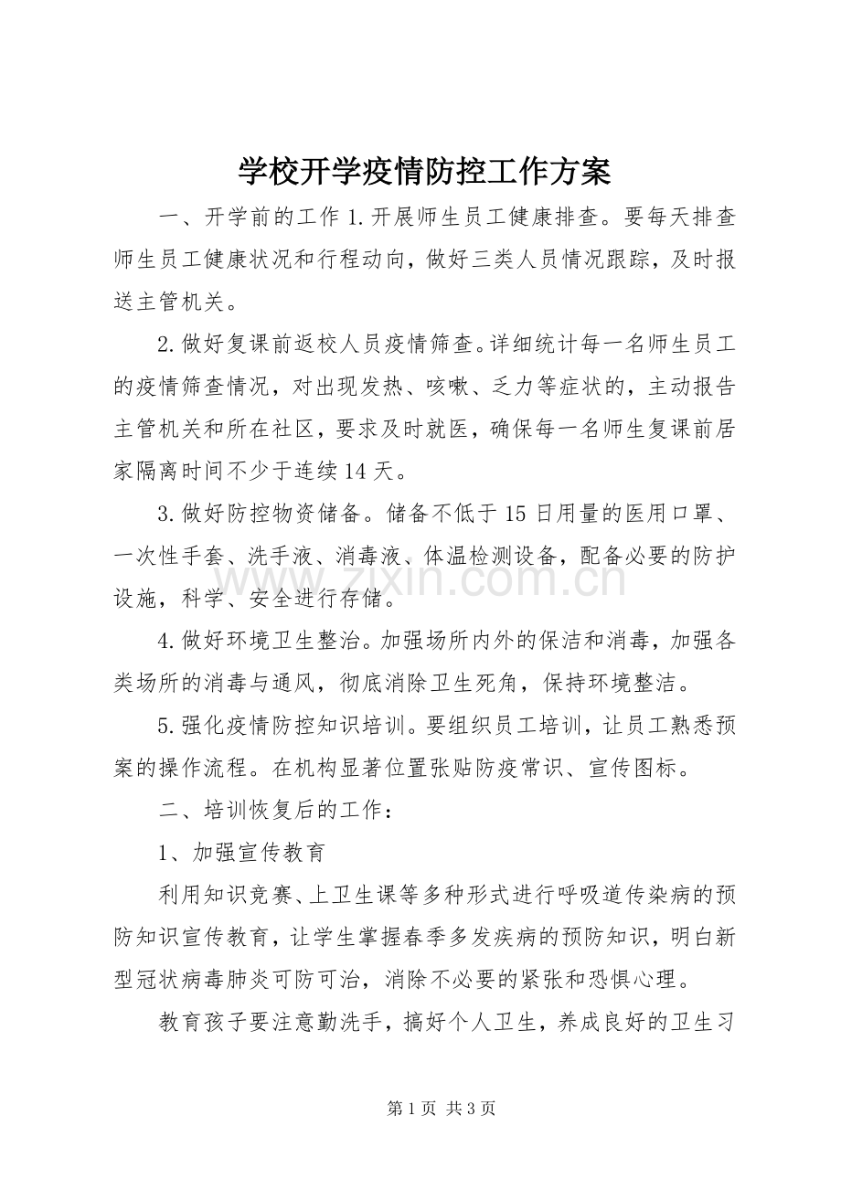 学校开学疫情防控工作实施方案 .docx_第1页